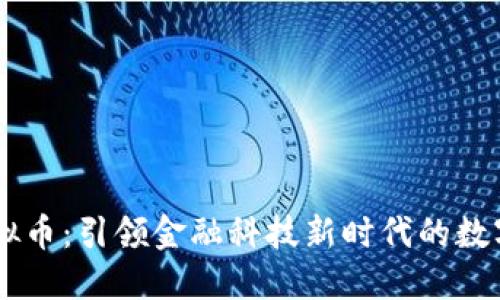DC虚拟币：引领金融科技新时代的数字资产