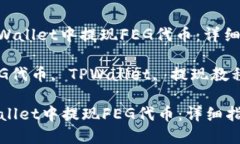 : 如何在TPWallet中提现FEG代
