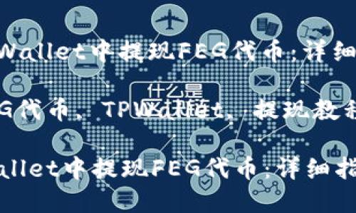 : 如何在TPWallet中提现FEG代币：详细指南

关键词: FEG代币, TPWallet, 提现教程, 加密货币

如何在TPWallet中提现FEG代币：详细指南