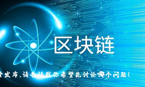   疫情与虚拟币的关系：分析与展望 / 

 guanjianci 疫情, 虚拟币, 加密货币, 经济影响 /guanjianci 

## 内容主体大纲

1. 引言
   - 疫情对经济的影响
   - 虚拟币的兴起背景
   - 文章目的和结构

2. 疫情对全球经济的影响
   - 生产和供应链的中断
   - 失业率上升与消费下降
   - 政府刺激政策的实施

3. 虚拟币的概述
   - 什么是虚拟币及其基本分类
   - 加密货币的发展历程
   - 随着疫情助推的虚拟币市场

4. 疫情促使虚拟币市场的兴起
   - 疫情期间的投资者心理变化
   - 线上交易的普及
   - 社交媒体与虚拟币的推广

5. 虚拟币对传统经济模式的挑战
   - 传统金融体系的局限性
   - 去中心化金融（DeFi）的崛起
   - 虚拟币作为避险资产的角色

6. 未来展望：疫情后虚拟币的发展趋势
   - 监管政策的变化
   - 人们对虚拟币认知的转变
   - 数字货币与央行数字货币（CBDC）的对比

7. 结论
   - 疫情与虚拟币的相互影响
   - 对未来的思考与建议

## 详细内容

### 1. 引言

疫情的爆发引发了全球经济的动荡，许多行业受到了巨大的冲击。与此同时，虚拟货币作为一种新兴的投资方式和交易工具，受到了越来越多人的关注。在这样的背景下，本文将探讨疫情如何影响了虚拟币的走势，以及虚拟币对未来经济的可能影响。

虚拟币的兴起主要源于其去中心化的特性和相对隐私的交易方式，这些特性在疫情期间尤其受到青睐。随着人们的生活方式和消费模式发生变化，虚拟币的应用场景也在不断拓展。因此，理解这两者之间的关系，对于投资者和决策者而言，都具有重要意义。

### 2. 疫情对全球经济的影响

#### 生产和供应链的中断

新冠疫情的爆发使得全球生产和供应链遭遇了一次重大的冲击。许多工厂和企业被迫关闭，生产活动陷入停滞。这种供给端的扰动，导致全球各地都出现了物资短缺，这进一步加剧了经济的不稳定性。

#### 失业率上升与消费下降

随着企业关闭和经济活动减少，失业率急剧上升。根据统计数据，许多国家的失业率在疫情初期达到了历史新高，消费者信心骤降，导致消费支出大幅减少。经济学家警告，这种消费疲软可能会导致经济衰退的进一步加深。

#### 政府刺激政策的实施

为应对糟糕的经济形势，各国政府纷纷推出了一系列刺激政策，包括财政支出、减税、补贴等。这些措施虽然短期内能够缓解经济压力，但在长远来看，将可能导致通货膨胀和财政赤字的问题。投资者对未来经济发展的不确定性，促使他们寻找新的资产类别进行投资。

### 3. 虚拟币的概述

#### 什么是虚拟币及其基本分类

虚拟币，通常是指基于区块链技术的数字货币。它可以分为多种类型，例如比特币、以太坊等加密货币，以及稳定币、代币等其他形式。与传统货币不同，虚拟币通常不受任何中央银行或金融机构的控制。

#### 加密货币的发展历程

比特币于2009年首次亮相，开启了加密货币的新时代。经过十多年的发展，加密货币不仅经历了价格的大幅波动，还吸引了越来越多的投资者和机构参与。2020年初，随着疫情的爆发，加密货币的需求急剧上升，价格也随之水涨船高。

#### 随着疫情助推的虚拟币市场

随着政府的大规模刺激政策，传统金融市场的不确定性使得投资者将目光投向了虚拟币市场。许多人开始认识到，虚拟币不仅是一种投资工具，也可能是一种新的价值储存方式。疫情导致的经济不确定性，使得虚拟币逐渐被视为一种避风港资产。

### 4. 疫情促使虚拟币市场的兴起

#### 疫情期间的投资者心理变化

疫情使得人们的消费习惯和心理发生了明显的变化。许多人因为不确定的未来而感到焦虑，开始寻求新的投资机会。虚拟币的高风险、高收益特性在这种情况下显得格外吸引人。许多投资者开始用虚拟币来对冲他们在传统市场的损失。

#### 线上交易的普及

随着全球封锁措施的实施，线上交易变得越来越普及。许多交易平台纷纷推出了便捷的手机应用程序，使得用户可以随时随地进行虚拟币交易。这种便捷性不仅吸引了新用户进入市场，也增强了用户的粘性和参与度。

#### 社交媒体与虚拟币的推广

社交媒体的兴起为虚拟币的普及提供了独特的平台。推特、脸书等社交网站成为了讨论和推广虚拟币的重要渠道。尤其是一些名人和影响力人士在社交平台上对虚拟币的支持，进一步推动了该市场的增长。

### 5. 虚拟币对传统经济模式的挑战

#### 传统金融体系的局限性

虚拟币的出现，对传统金融体系提出了挑战。传统银行和金融机构在处理跨国交易和提供透明度方面存在许多局限性，而虚拟币通过去中心化的方式，无需中介即可实现便捷的交易。这种模式在经济不确定性加剧的情况下，更加凸显了其优势。

#### 去中心化金融（DeFi）的崛起

去中心化金融（DeFi）是近年来虚拟币市场的一大趋势。它通过智能合约和区块链技术，提供无需信任的金融服务，为用户提供了前所未有的自由。在疫情期间，DeFi使得用户能够在不依赖传统金融系统的情况下，进行借贷、收益 farming等活动。

#### 虚拟币作为避险资产的角色

在疫情和经济不确定性加大的背景下，虚拟币逐渐被市场视为一种避险资产。许多投资者开始将部分财富转移到比特币等加密货币中，以对冲法币贬值的风险。这种趋势也使得虚拟币在整个金融市场中的地位不断上升。

### 6. 未来展望：疫情后虚拟币的发展趋势

#### 监管政策的变化

随着虚拟币的市场规模不断扩大，全球各国开始加大对虚拟币的监管力度。未来，如何在促进创新与保护投资者之间找到平衡将成为各国政府面临的重要挑战。合规的监管政策可能会为虚拟币的合法化铺平道路，但也可能会对市场自由度产生限制。

#### 人们对虚拟币认知的转变

疫情使得更多人开始关注虚拟币，尤其是在投资领域。在未来，随着教育和宣传的增加，人们对虚拟币的认知将不断深化，投资者的结构可能也会发生巨大变化。例如，年轻一代对虚拟币的接受度较高，可能会逐渐成为市场的主力军。

#### 数字货币与央行数字货币（CBDC）的对比

未来央行数字货币（CBDC）的发展，也将与虚拟币市场密切相关。CBDC能够有效解决传统货币的一些问题，但同时又可能与虚拟币发生竞争关系。与此同时，这也可能使得虚拟币进一步向合规化和合法化的方向发展。

### 7. 结论

综上所述，疫情影响了全球经济的方方面面，同时也促进了虚拟币市场的迅速发展。面对未来的挑战与机遇，投资者和政策制定者需要更加深入地理解这两者之间的关系，从中寻求适合的应对策略。

---

### 相关问题

1. 疫情如何影响虚拟币的投资者行为？
2. 虚拟币市场在疫情期间的主要趋势是什么？
3. 虚拟币如何挑战传统金融体系？
4. 未来虚拟币的监管是什么样的？
5. 人们对虚拟币的认知如何变化？
6. 数字货币与央行数字货币的区别和关系。

---

接下来，我将逐个问题进行详细介绍，每个问题约600字，采用相应的段落和格式。由于字数限制，我将在此分开发布。请告诉我你希望先讨论哪个问题！