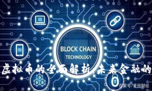 世界流通虚拟币的全面解析：未来金融的变革之路