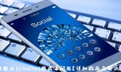 如何解决tpwallet报病毒问题