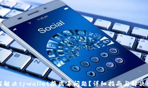 
如何解决tpwallet报病毒问题？详细指南与解决方案