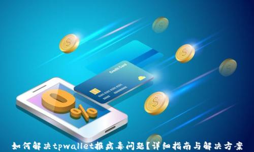 
如何解决tpwallet报病毒问题？详细指南与解决方案
