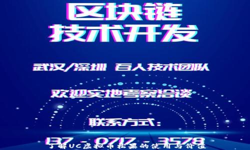 
了解UC虚拟币松果的使用与价值