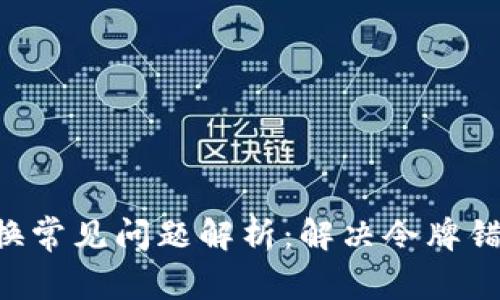 TPWallet 兑换常见问题解析：解决令牌错误的有效方法