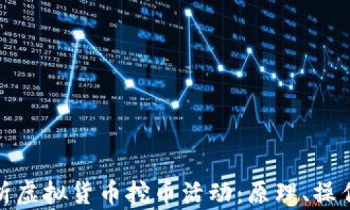 
全面解析虚拟货币挖币活动：原理、操作与风险