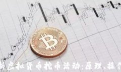 全面解析虚拟货币挖币活