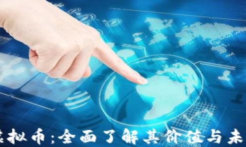 
LESS虚拟币：全面了解其价值与未来趋势