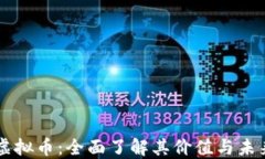 LESS虚拟币：全面了解其价