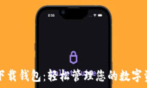   
TP下载钱包：轻松管理您的数字资产