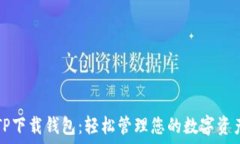   TP下载钱包：轻松管理您