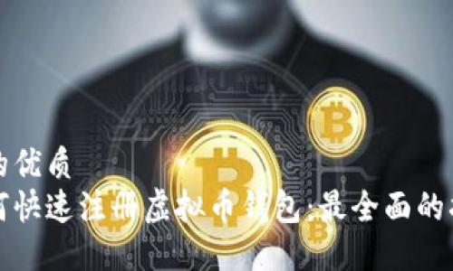 且的优质
如何快速注册虚拟币钱包：最全面的指南