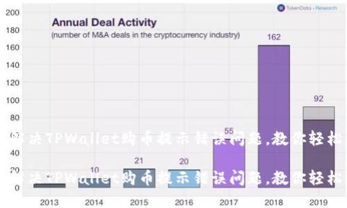 如何解决TPWallet购币提示错误问题，教你轻松上手

如何解决TPWallet购币提示错误问题，教你轻松上手