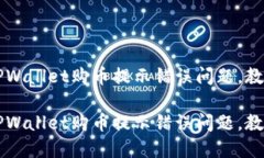 如何解决TPWallet购币提示错