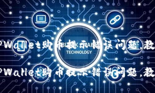 如何解决TPWallet购币提示错误问题，教你轻松上手

如何解决TPWallet购币提示错误问题，教你轻松上手