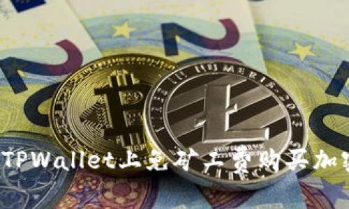 如何在TPWallet上免矿工费购买加密货币？