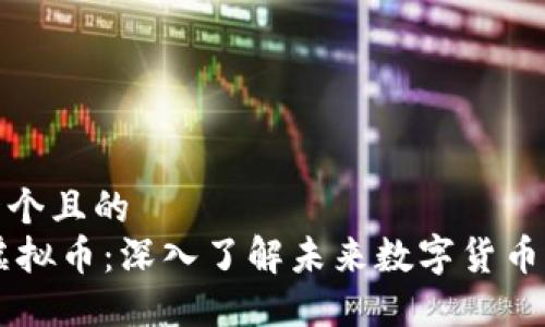 思考一个且的  
ETPA虚拟币：深入了解未来数字货币的崛起