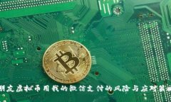 朋友虚拟币用我的微信支