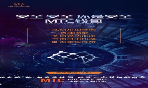 好的，我将为您提供一个关于“TokenPocket与以太坊”的、相关关键词，以及一个详细的内容大纲。接下来，我会为每个问题提供具体的答案。


TokenPocket与以太坊：区块链钱包的最佳选择