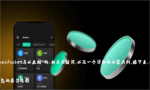 好的，我将为您提供一个关于“TokenPocket与以太坊”的、相关关键词，以及一个详细的内容大纲。接下来，我会为每个问题提供具体的答案。


TokenPocket与以太坊：区块链钱包的最佳选择