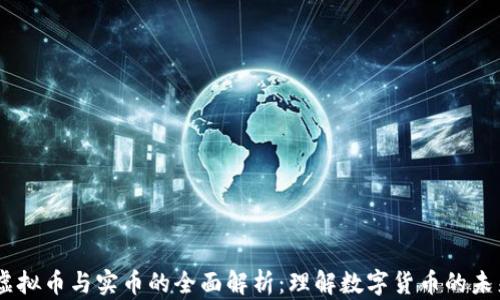 
日本虚拟币与实币的全面解析：理解数字货币的未来潜力