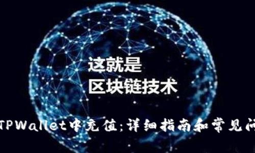 如何在TPWallet中充值：详细指南和常见问题解答