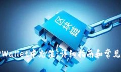 如何在TPWallet中充值：详细