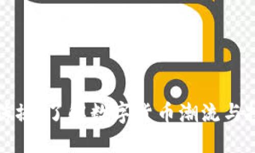 虚拟币传播：了解数字货币潮流与投资机会
