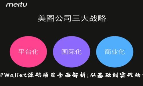 ### TPWallet源码项目全面解析：从基础到实战的开发指南