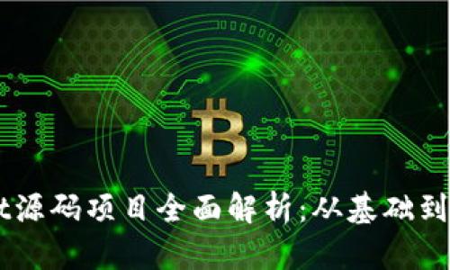 ### TPWallet源码项目全面解析：从基础到实战的开发指南