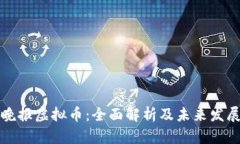 南国晚报虚拟币：全面解