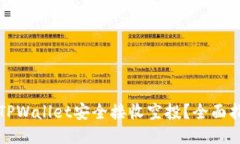 如何通过TPWallet安全接收空