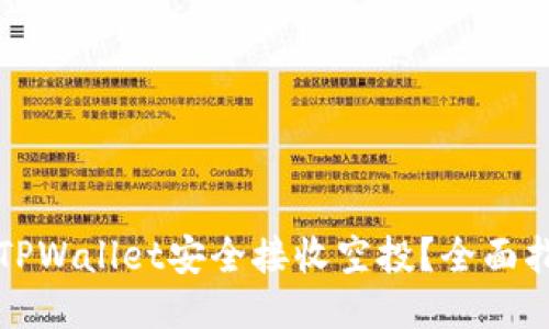 如何通过TPWallet安全接收空投？全面指南与技巧