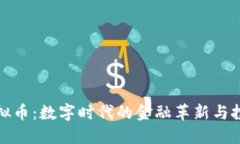 光速虚拟币：数字时代的