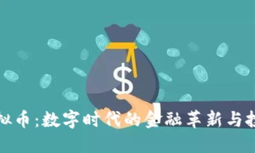 光速虚拟币：数字时代的金融革新与投资机遇