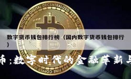 光速虚拟币：数字时代的金融革新与投资机遇