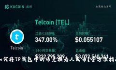 如何将TP钱包中的币兑换为