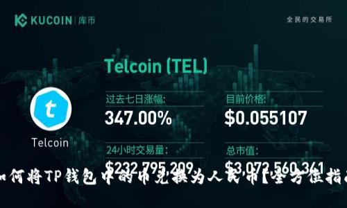 如何将TP钱包中的币兑换为人民币？全方位指南
