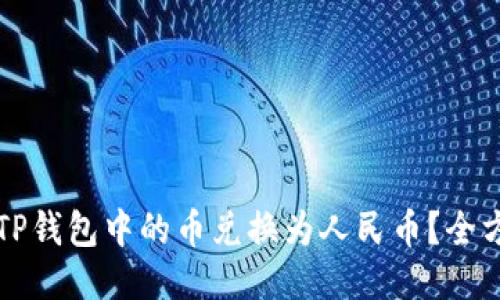 如何将TP钱包中的币兑换为人民币？全方位指南