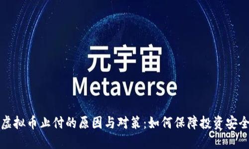 虚拟币止付的原因与对策：如何保障投资安全