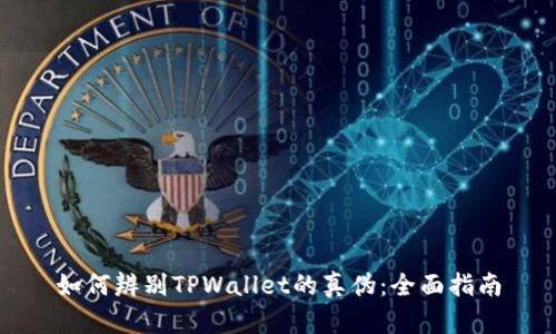 如何辨别TPWallet的真伪：全面指南