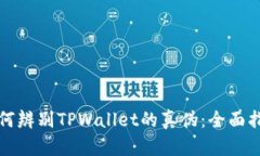 如何辨别TPWallet的真伪：全