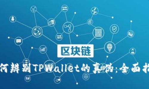 如何辨别TPWallet的真伪：全面指南