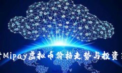 探讨Mipay虚拟币价格走势与