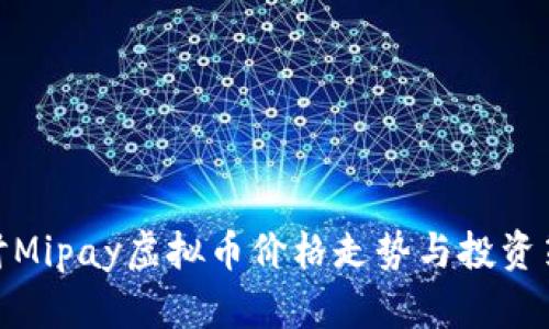 探讨Mipay虚拟币价格走势与投资策略