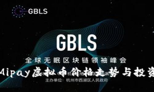 探讨Mipay虚拟币价格走势与投资策略