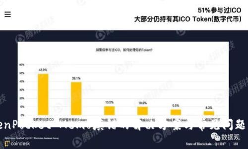 TokenPocket Memo填错的解决方案与常见问题分析