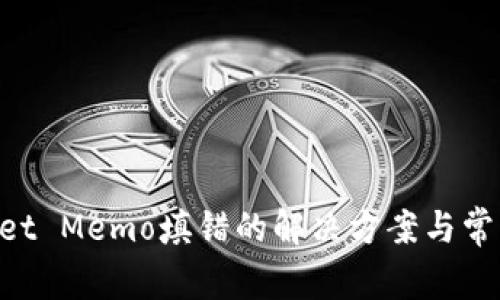 TokenPocket Memo填错的解决方案与常见问题分析