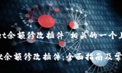 下面是与“tpwallet余额修改